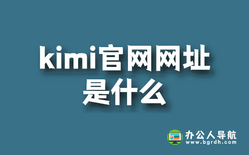 kimi官網網址是什么插圖 kimi官網網址是什么插圖