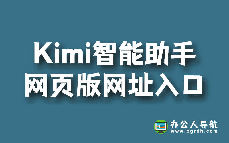 Kimi智能助手網(wǎng)頁版網(wǎng)址入口插圖2 Kimi智能助手網(wǎng)頁版網(wǎng)址入口插圖2
