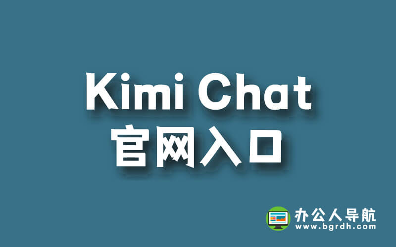 免費(fèi)AI助手Kimi Chat官網(wǎng)入口插圖 免費(fèi)AI助手Kimi Chat官網(wǎng)入口插圖