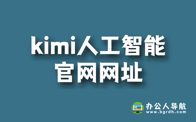 kimi人工智能官網網址是什么插圖 kimi人工智能官網網址是什么插圖
