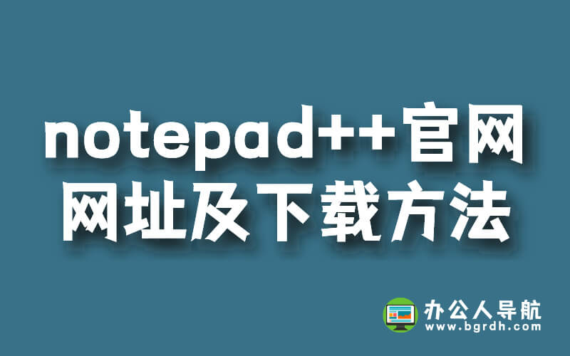 notepad++官網(wǎng)網(wǎng)址,以及下載方法插圖 notepad++官網(wǎng)網(wǎng)址,以及下載方法插圖