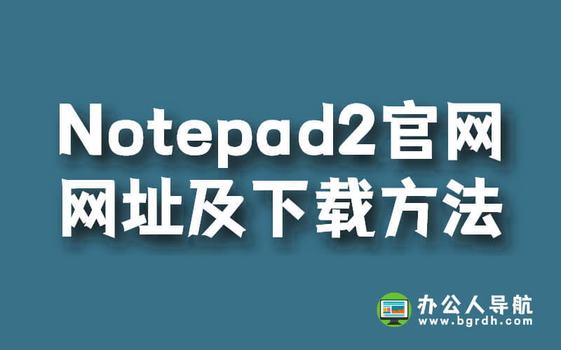 notepad2官網網址以及下載方法插圖 notepad2官網網址以及下載方法插圖