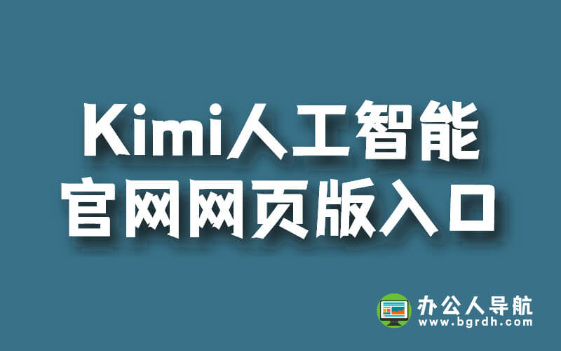 Kimi人工智能官網網頁版入口插圖 Kimi人工智能官網網頁版入口插圖