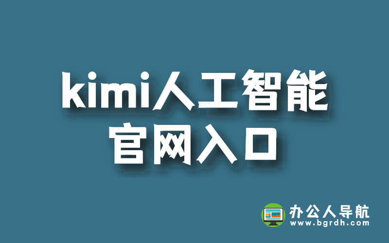 kimi人工智能官網入口插圖 kimi人工智能官網入口插圖