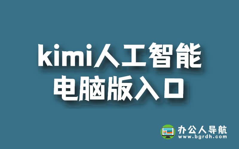 kimi人工智能電腦版入口插圖 kimi人工智能電腦版入口插圖