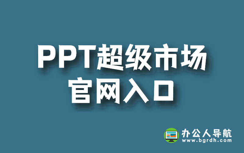 PPT超級(jí)市場(chǎng)官網(wǎng)入口插圖 PPT超級(jí)市場(chǎng)官網(wǎng)入口插圖