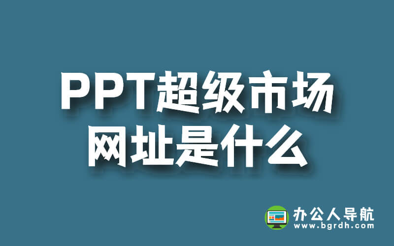 PPT超級市場網(wǎng)址是什么插圖 PPT超級市場網(wǎng)址是什么插圖