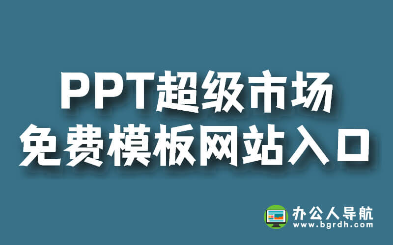PPT超級市場免費模板網站入口插圖 PPT超級市場免費模板網站入口插圖
