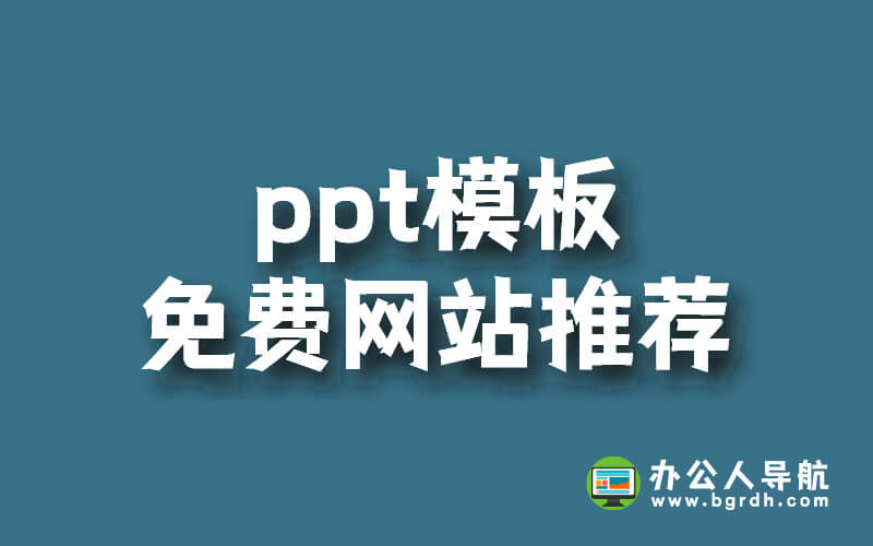 PPT模板免費網站推薦插圖 PPT模板免費網站推薦插圖