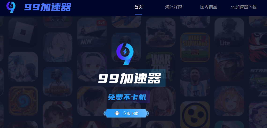 99加速器插圖 99加速器插圖