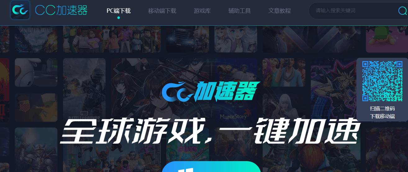 CC加速器插圖 CC加速器插圖