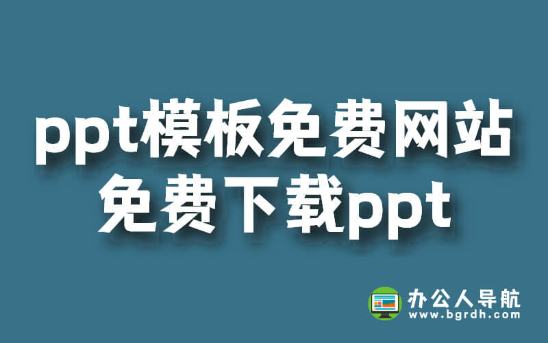 ppt模板免費(fèi)網(wǎng)站,免費(fèi)下載ppt插圖 ppt模板免費(fèi)網(wǎng)站,免費(fèi)下載ppt插圖
