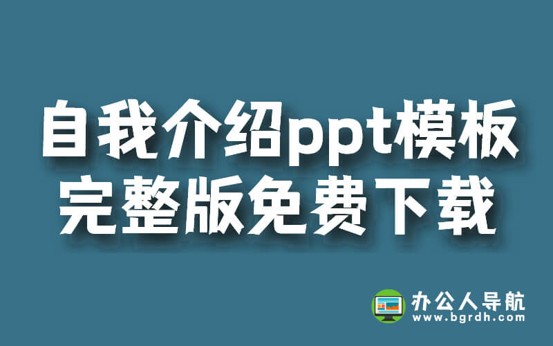 自我介紹ppt模板,完整版免費下載插圖 自我介紹ppt模板,完整版免費下載插圖
