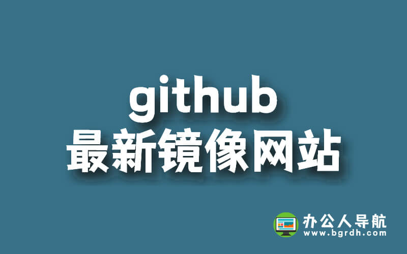 github最新鏡像網站2024插圖 github最新鏡像網站2024插圖