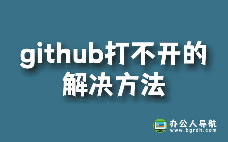 github打不開的解決方法插圖 github打不開的解決方法插圖