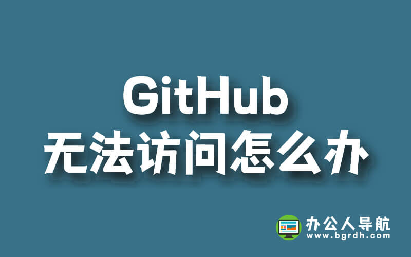 Github無法訪問怎么辦插圖 Github無法訪問怎么辦插圖