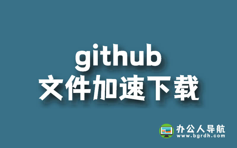 github下載文件很慢,怎么加速下載插圖 github下載文件很慢,怎么加速下載插圖