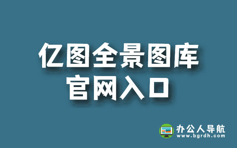 億圖全景圖庫官網入口插圖 億圖全景圖庫官網入口插圖