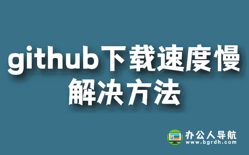 github下載速度慢解決方法插圖 github下載速度慢解決方法插圖