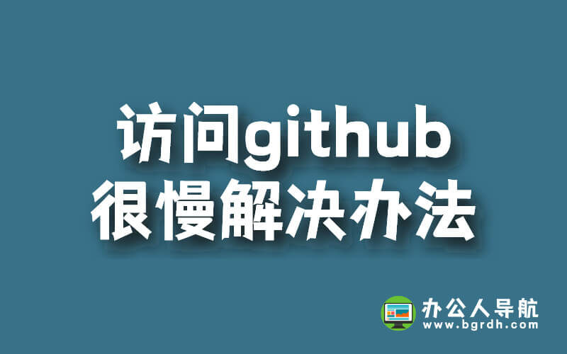 訪問github很慢解決辦法插圖 訪問github很慢解決辦法插圖