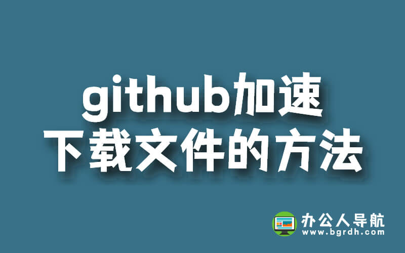github加速下載文件的方法插圖 github加速下載文件的方法插圖