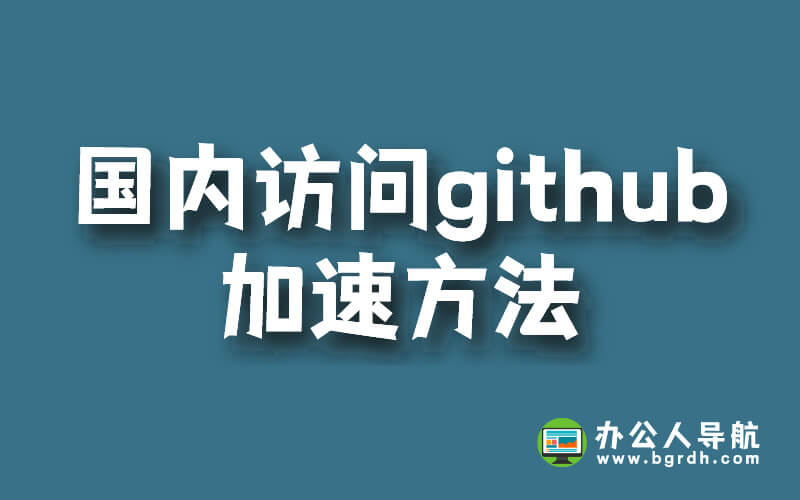 國內訪問github加速方法插圖 國內訪問github加速方法插圖