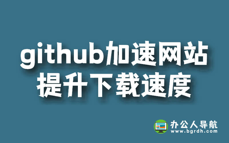 github加速網站分享,提升github下載速度插圖 github加速網站分享,提升github下載速度插圖