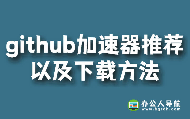 github加速器推薦以及下載方法插圖 github加速器推薦以及下載方法插圖