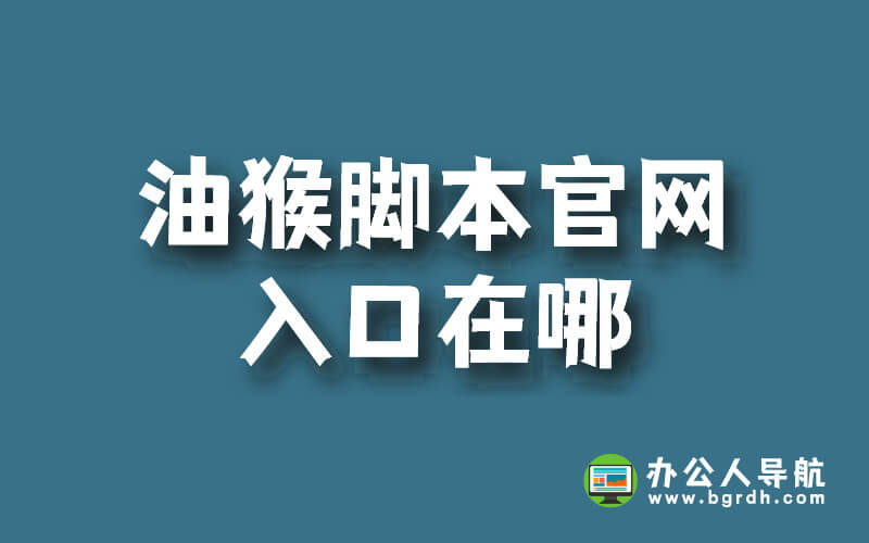油猴腳本官網入口在哪插圖 油猴腳本官網入口在哪插圖
