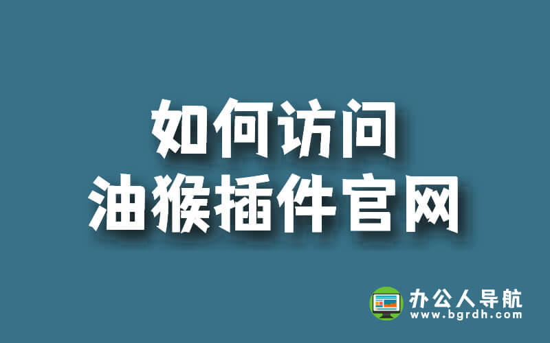 如何訪問(wèn)油猴插件官網(wǎng)插圖 如何訪問(wèn)油猴插件官網(wǎng)插圖