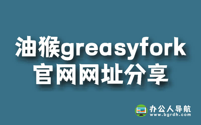 油猴greasyfork官網(wǎng)網(wǎng)址分享插圖 油猴greasyfork官網(wǎng)網(wǎng)址分享插圖