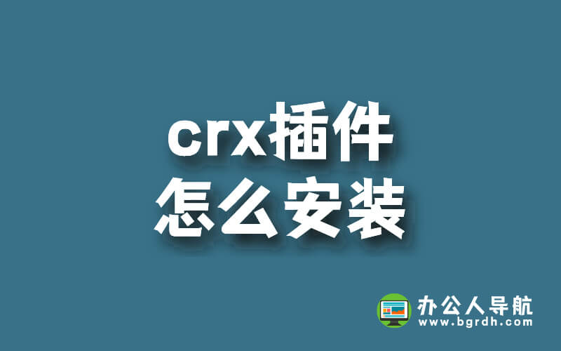 crx插件怎么安裝,瀏覽器安裝crx插件方法插圖 crx插件怎么安裝,瀏覽器安裝crx插件方法插圖