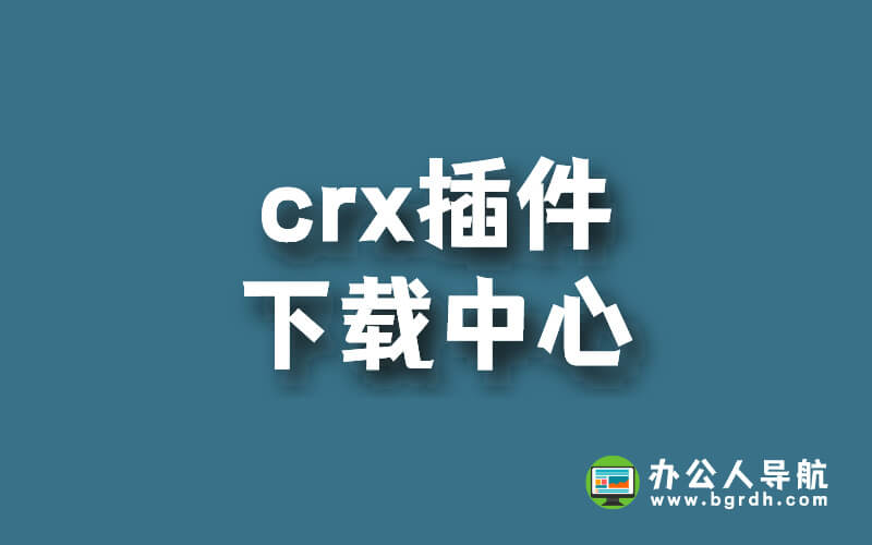 crx插件下載中心,crx插件下載網站插圖 crx插件下載中心,crx插件下載網站插圖