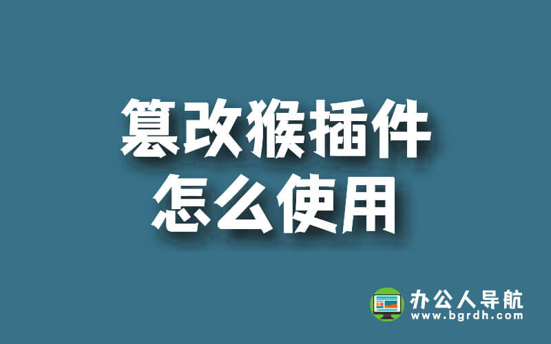 篡改猴插件怎么使用插圖 篡改猴插件怎么使用插圖