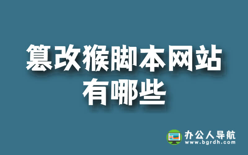 篡改猴腳本網(wǎng)站有哪些?插圖 篡改猴腳本網(wǎng)站有哪些?插圖