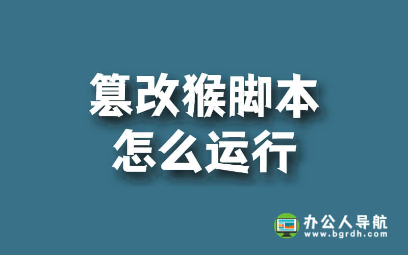 篡改猴腳本怎么運(yùn)行插圖 篡改猴腳本怎么運(yùn)行插圖