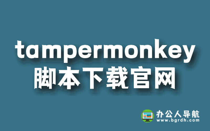 tampermonkey腳本下載官網插圖 tampermonkey腳本下載官網插圖