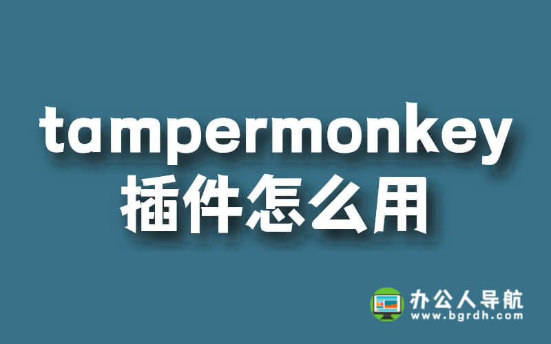 tampermonkey插件怎么用插圖 tampermonkey插件怎么用插圖