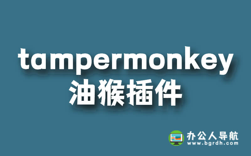 tampermonkey油猴插件:瀏覽器擴展功能神器插圖 tampermonkey油猴插件:瀏覽器擴展功能神器插圖