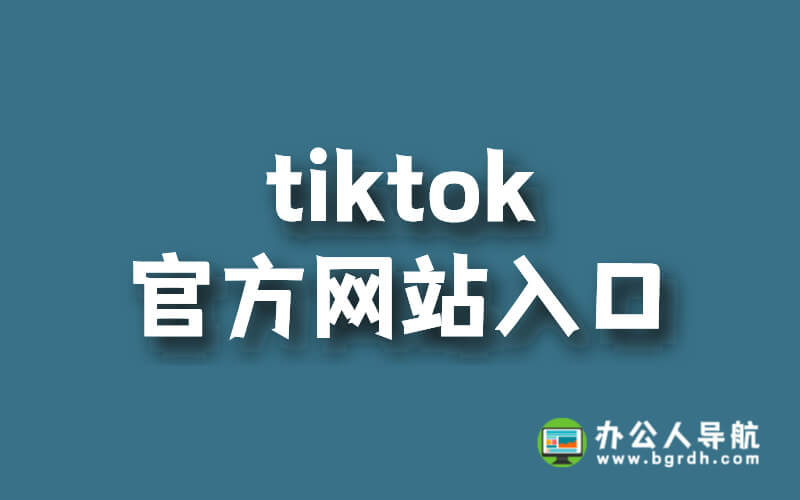 tiktok官方網(wǎng)站入口插圖 tiktok官方網(wǎng)站入口插圖