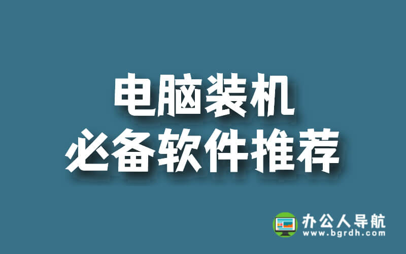 電腦裝機必備軟件推薦插圖 電腦裝機必備軟件推薦插圖