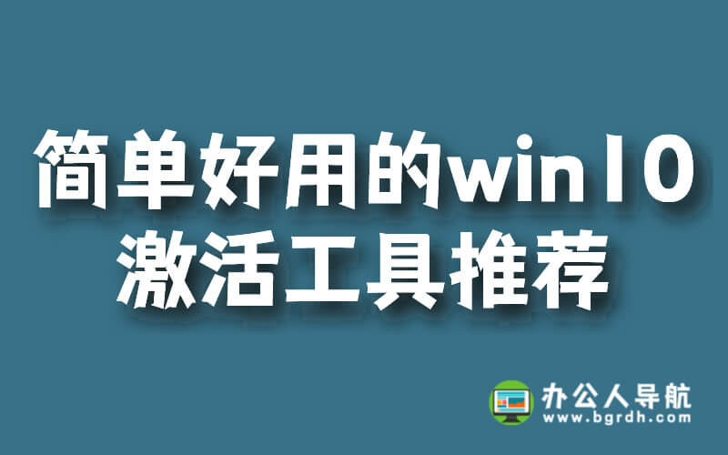 免費簡單好用的win10激活工具推薦插圖 免費簡單好用的win10激活工具推薦插圖