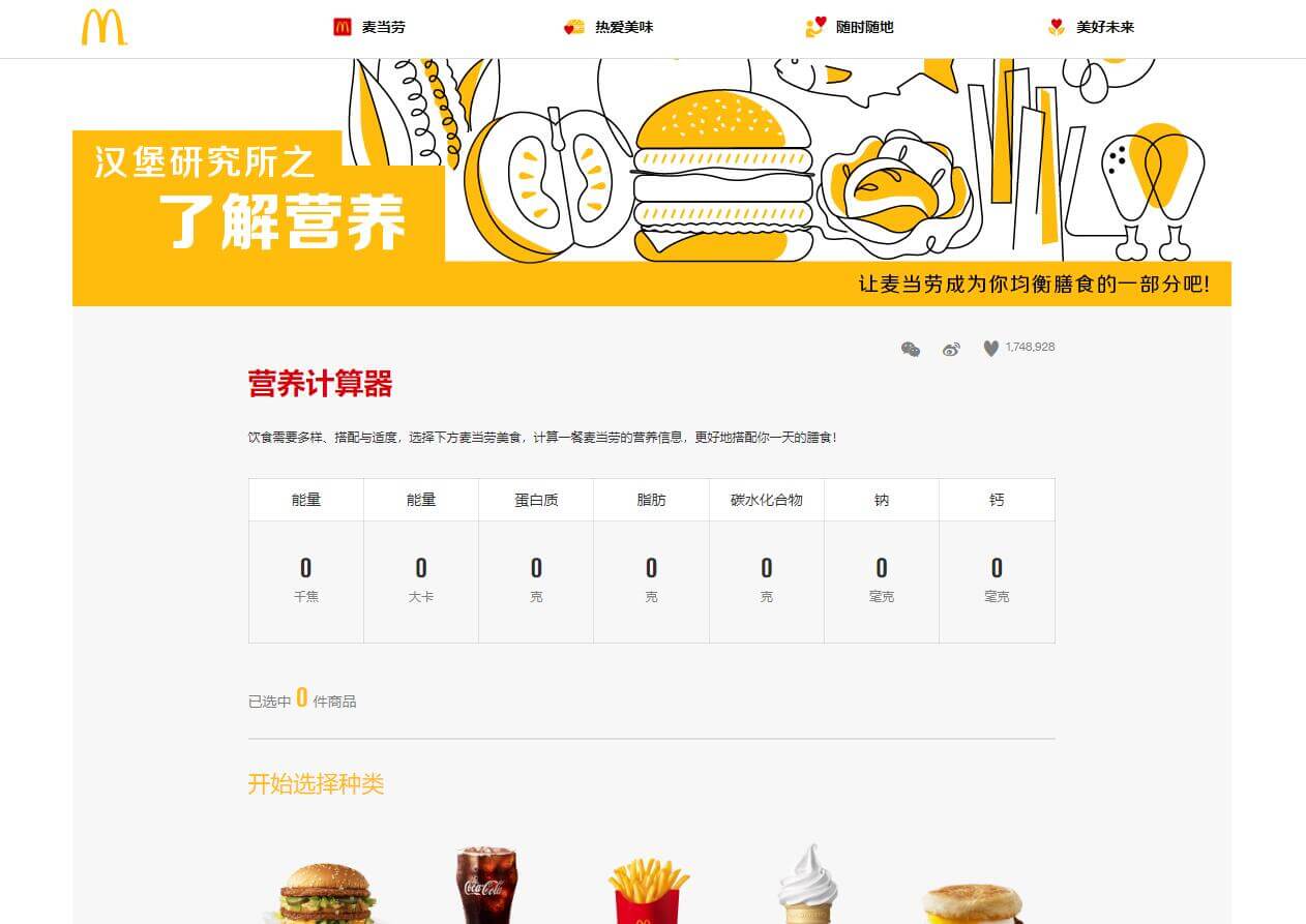 麥當(dāng)勞營(yíng)養(yǎng)計(jì)算器插圖 麥當(dāng)勞營(yíng)養(yǎng)計(jì)算器插圖