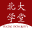 北大學堂