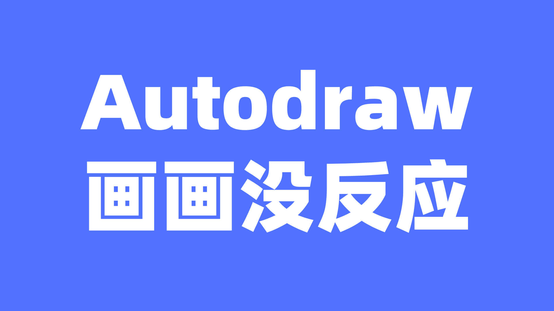 Autodraw為什么畫著沒反應(yīng)插圖 Autodraw為什么畫著沒反應(yīng)插圖