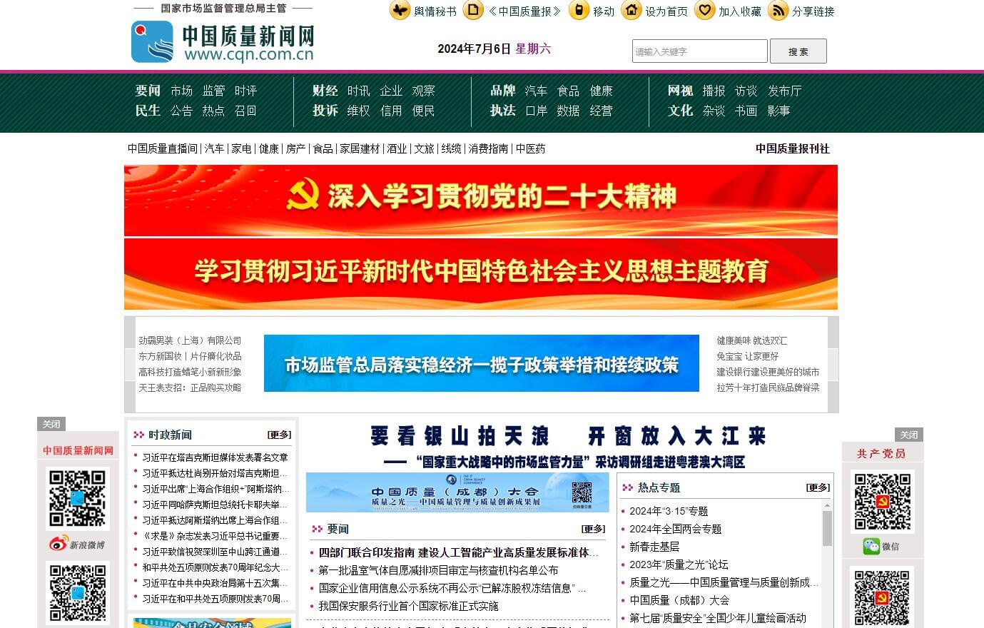 中國質量新聞網插圖 中國質量新聞網插圖