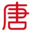 唐庫學(xué)習(xí)