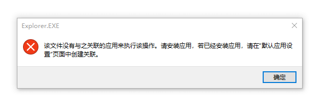 打開資源管理器提示explorer.exe該文件沒有與之關聯的程序來執行該操作插圖 打開資源管理器提示explorer.exe該文件沒有與之關聯的程序來執行該操作插圖
