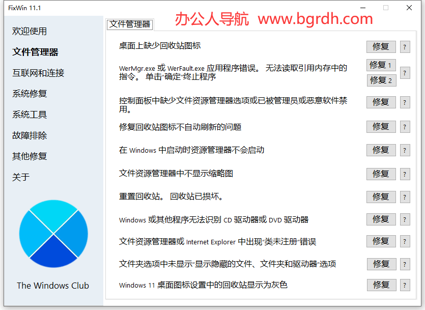 FixWin插圖1 FixWin插圖1