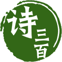 詩三百